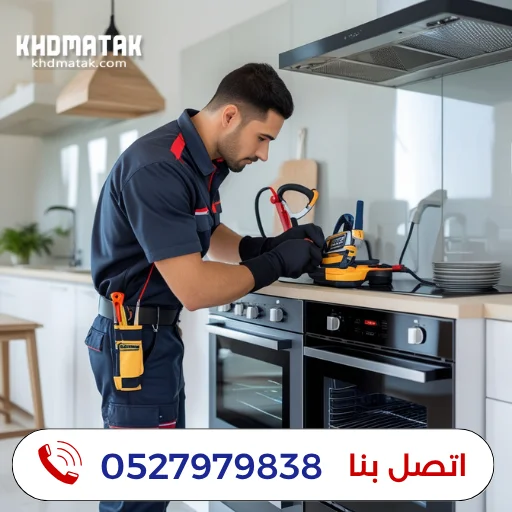 شركة تصليح أفران في رأس الخيمة | 0527979838 | تصليح أفران الغاز والكهرباء شركة تصليح أفران في رأس الخيمة | 0527979838 | تصليح أفران الغاز والكهرباء