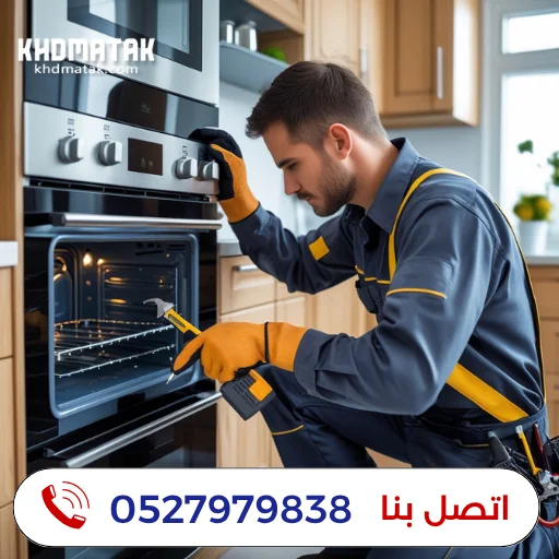شركة تصليح أفران في رأس الخيمة | 0527979838 | تصليح أفران الغاز والكهرباء شركة تصليح أفران في رأس الخيمة | 0527979838 | تصليح أفران الغاز والكهرباء