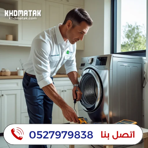 شركة تصليح غسالات في ام القيوين 0527979838 صيانة الغسالات شركة تصليح غسالات في ام القيوين 0527979838 صيانة الغسالات