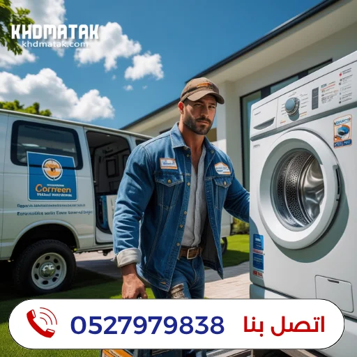 شركة تصليح غسالات في ام القيوين 0527979838 صيانة الغسالات شركة تصليح غسالات في ام القيوين 0527979838 صيانة الغسالات
