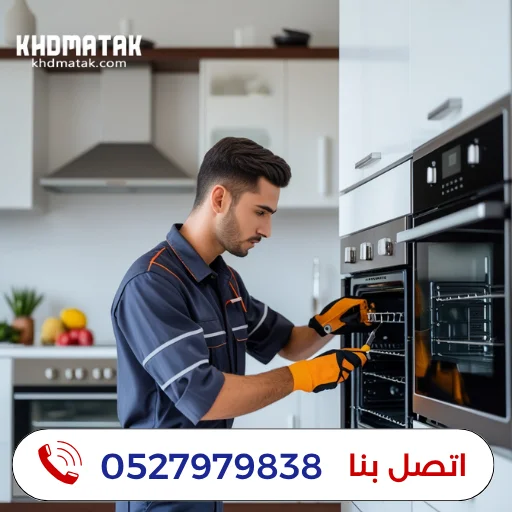شركة تصليح أفران في رأس الخيمة | 0527979838 | تصليح أفران الغاز والكهرباء شركة تصليح أفران في رأس الخيمة | 0527979838 | تصليح أفران الغاز والكهرباء