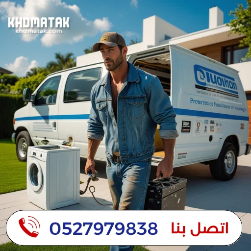 شركة تصليح غسالات في ام القيوين 0527979838 صيانة الغسالات شركة تصليح غسالات في ام القيوين 0527979838 صيانة الغسالات