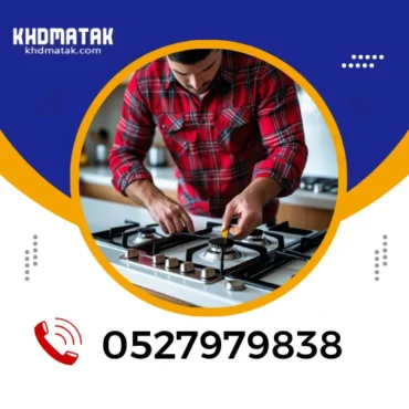تصليح افران في ام القيوين 0527979838 صيانة افران