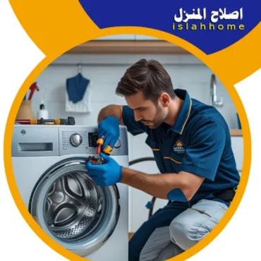 تصليح غسالات في رأس الخيمة 0527979838 صيانة غسالات اتوماتيك