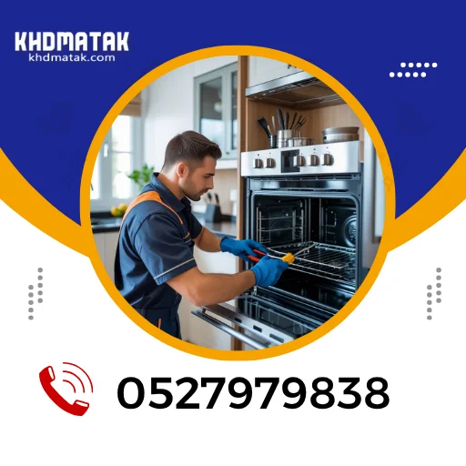 شركة تصليح أفران في رأس الخيمة | 0527979838 | تصليح أفران الغاز والكهرباء شركة تصليح أفران في رأس الخيمة | 0527979838 | تصليح أفران الغاز والكهرباء