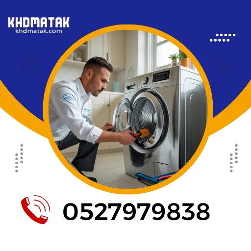 شركة تصليح غسالات في ام القيوين 0527979838 صيانة الغسالات شركة تصليح غسالات في ام القيوين 0527979838 صيانة الغسالات