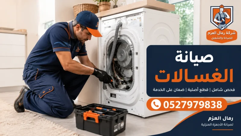 تصليح غسالات في الشارقة تصليح غسالات في الشارقة