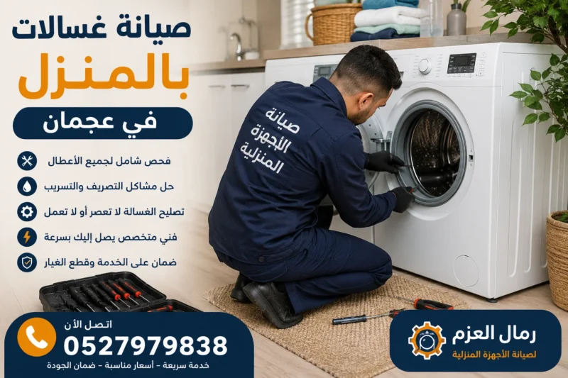 شركة تصليح غسالات في عجمان شركة تصليح غسالات في عجمان