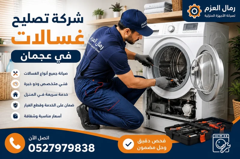 شركة تصليح غسالات في عجمان شركة تصليح غسالات في عجمان