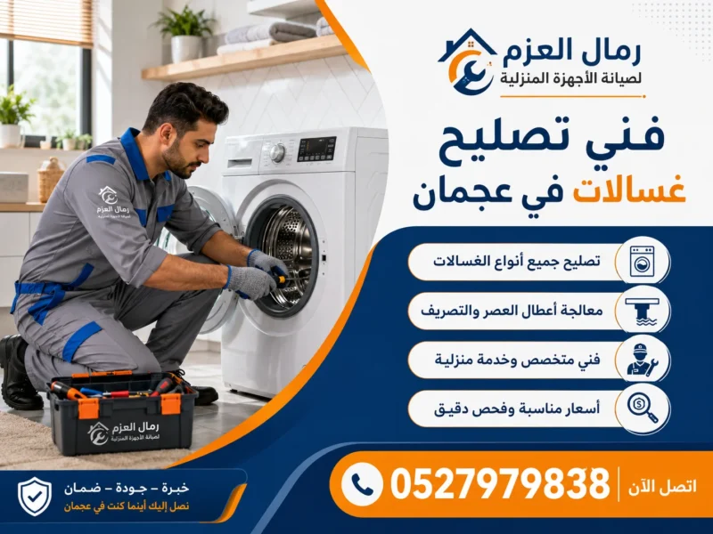 شركة تصليح غسالات في عجمان شركة تصليح غسالات في عجمان