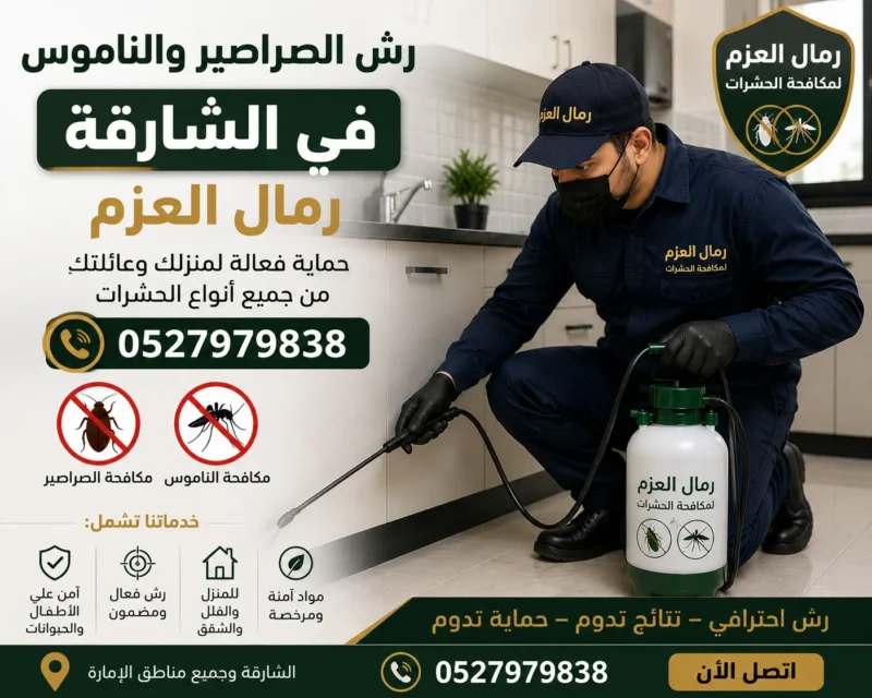 دليل مكافحة الصراصير وناموس الشارقة دليل مكافحة الصراصير وناموس الشارقة
