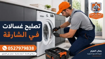 تصليح غسالات في الشارقة تصليح غسالات في الشارقة