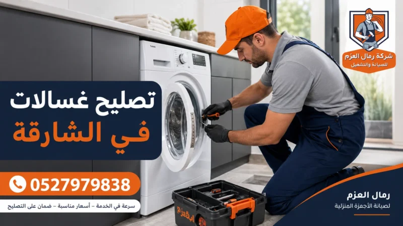 تصليح غسالات في الشارقة