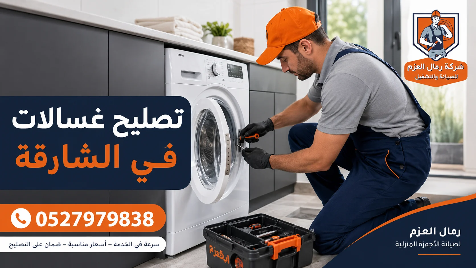 تصليح غسالات في الشارقة تصليح غسالات في الشارقة