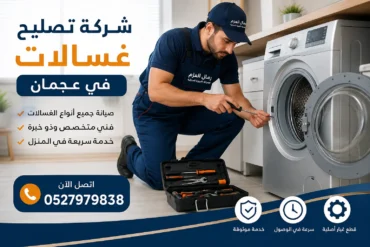 شركة تصليح غسالات في عجمان شركة تصليح غسالات في عجمان