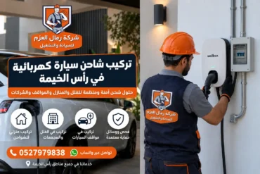 تركيب شاحن سيارة كهربائية في رأس الخيمة